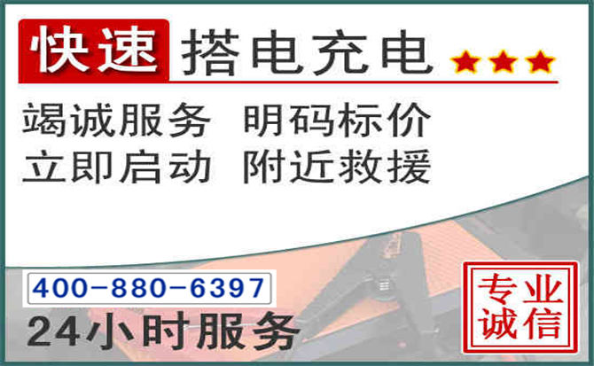 池州汽车电瓶搭电电话