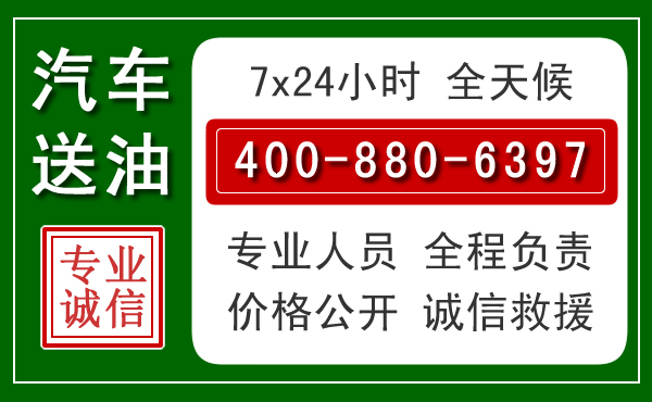 池州汽车送油救援电话